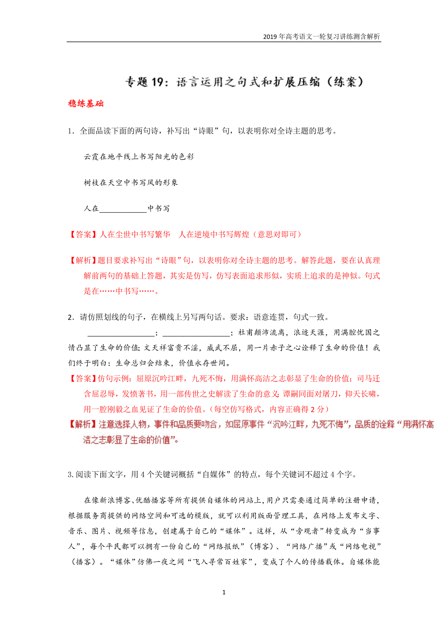 专题19 语言运用之句式和扩展压缩练习-2019年高考语文一轮复习_第1页