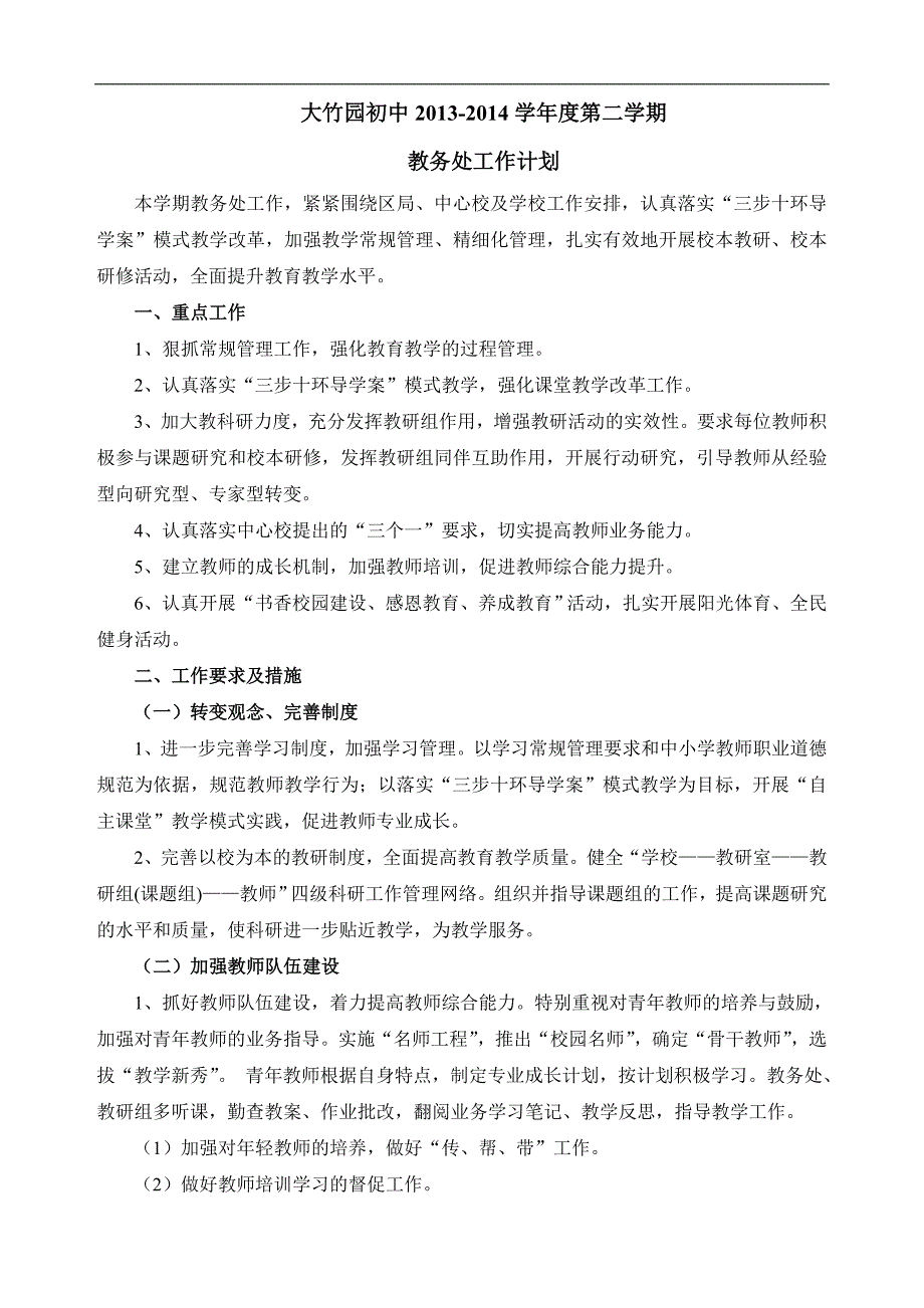 大竹园初中2013-2014学年度第二学期教务处工作计划_第1页