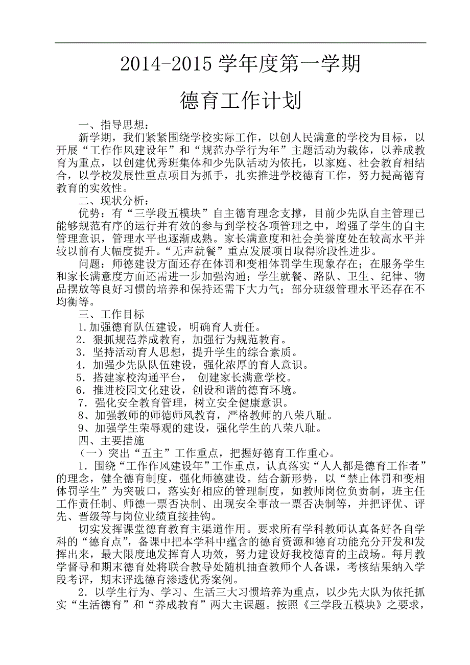 新街小学2014年第一学期德育工作计划1_第1页