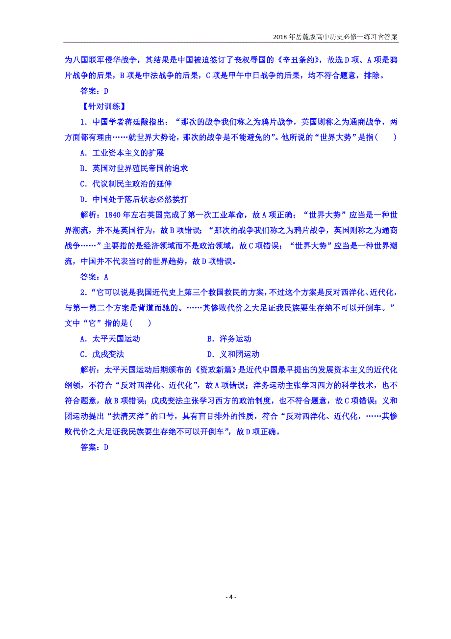 2018岳麓版高中历史必修一第四单元内忧外患与中华民族的奋起练习含答案_第4页