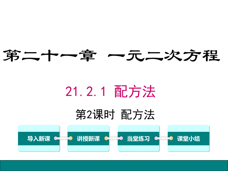 【人教版】2018年九上数学21.2.1.2-配方法课件_第1页