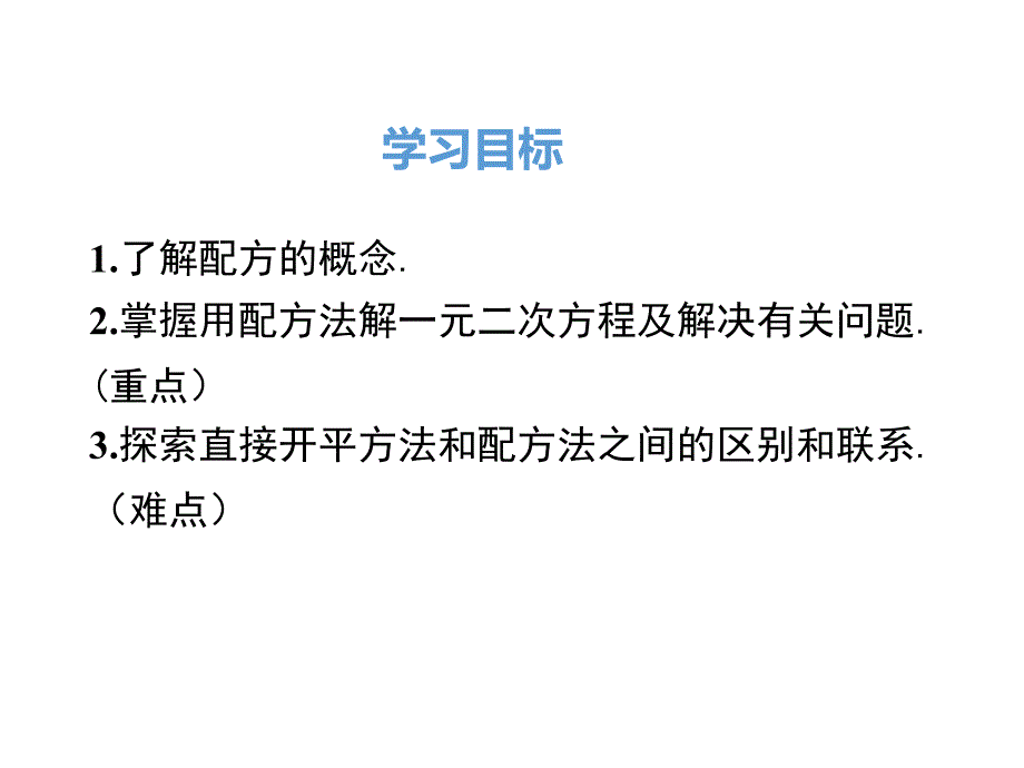 【人教版】2018年九上数学21.2.1.2-配方法课件_第2页