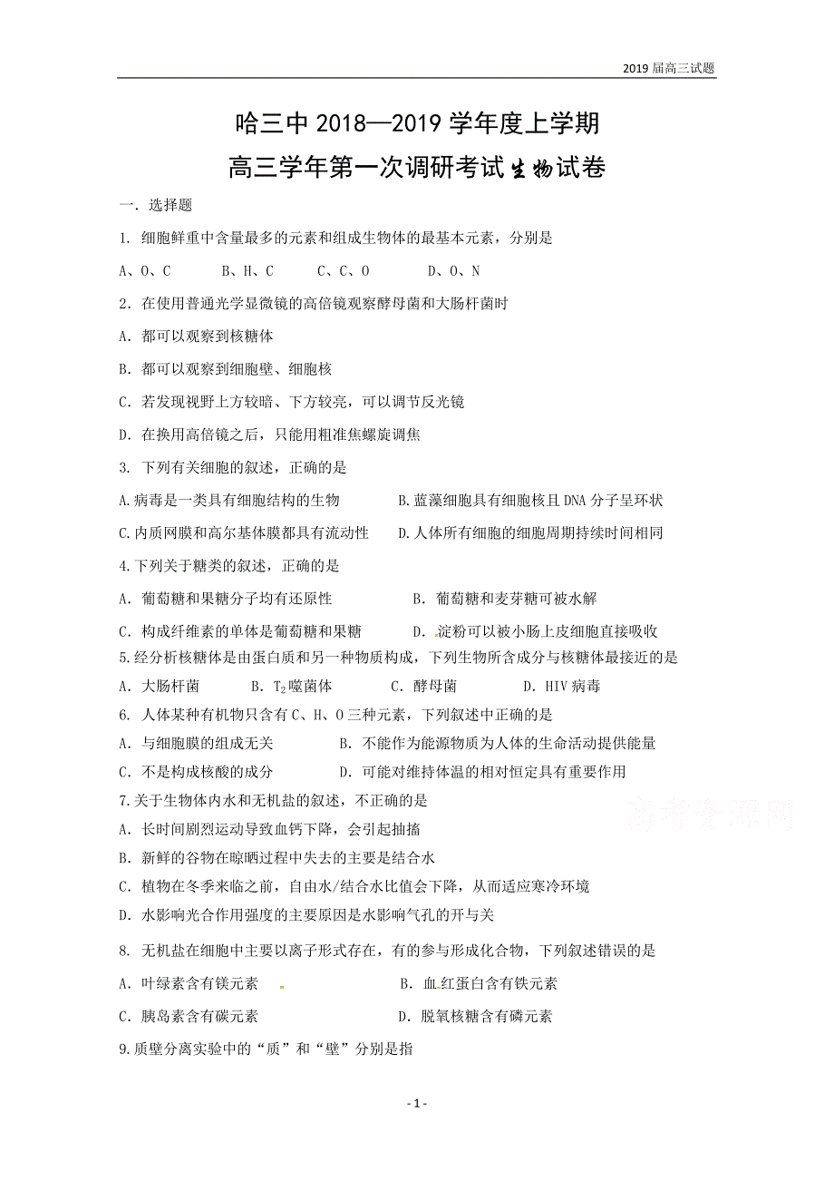 黑龙江省校2019届高三上学期第一次调研考试生物试题含答案_第1页