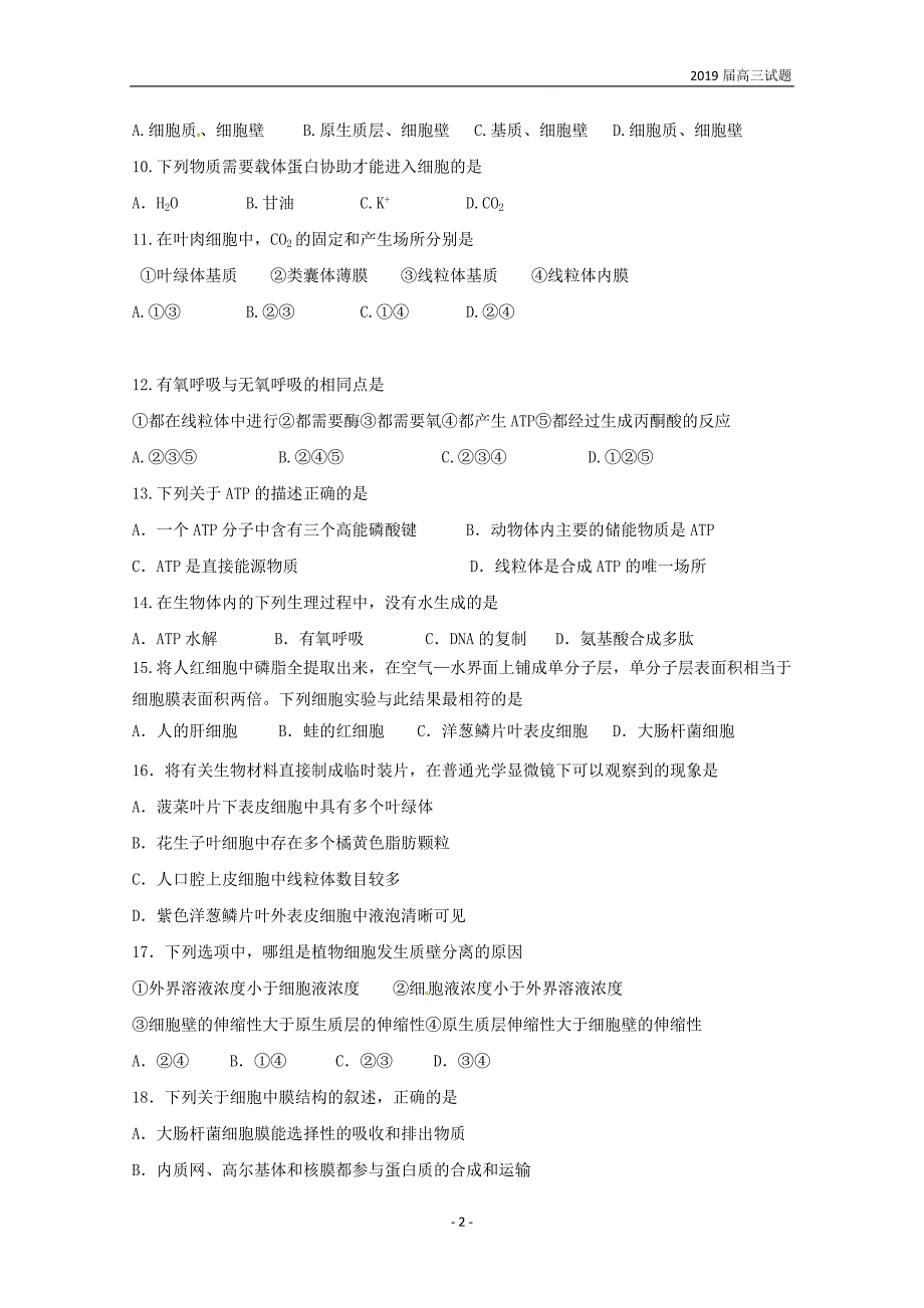 黑龙江省校2019届高三上学期第一次调研考试生物试题含答案_第2页