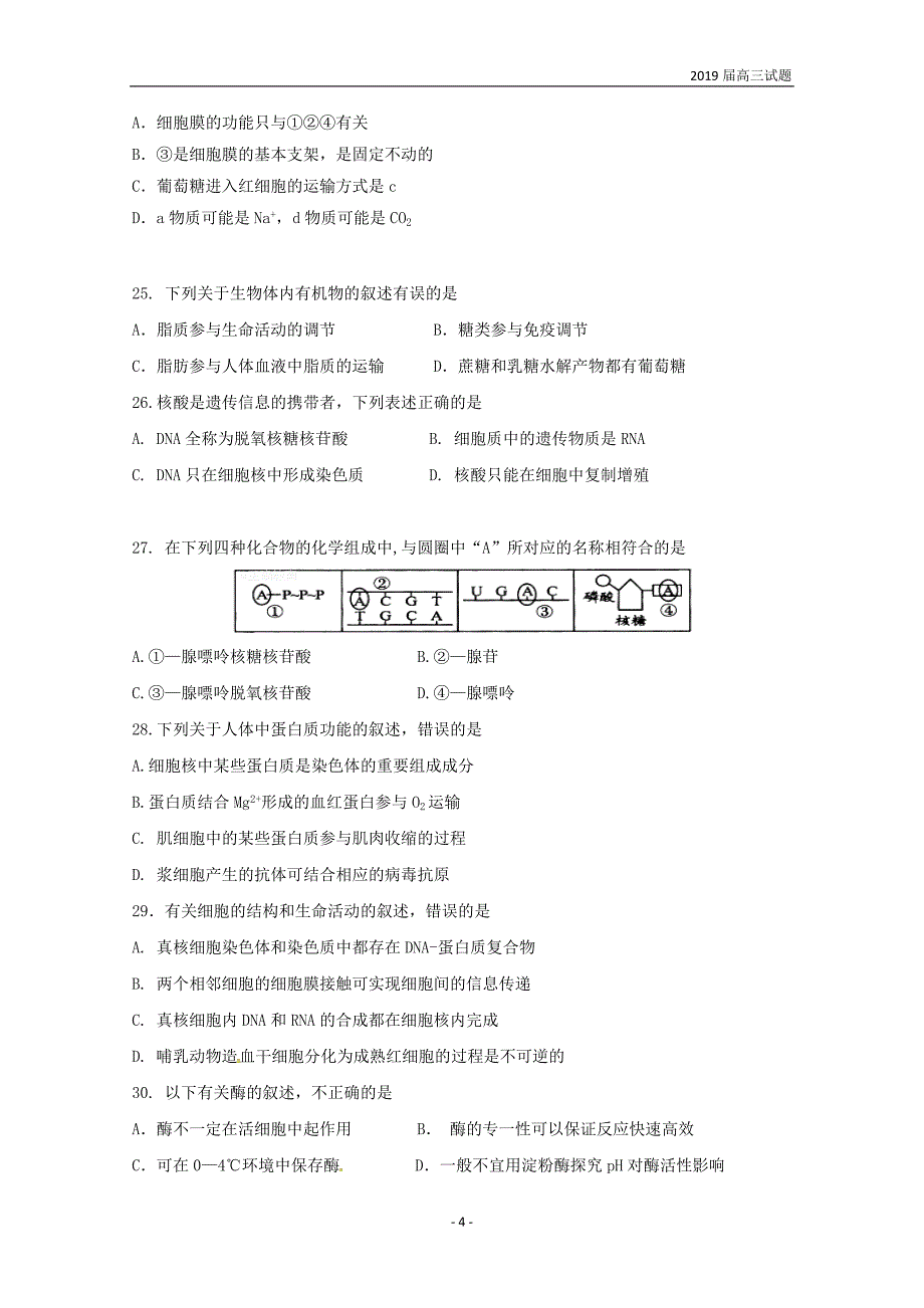 黑龙江省校2019届高三上学期第一次调研考试生物试题含答案_第4页