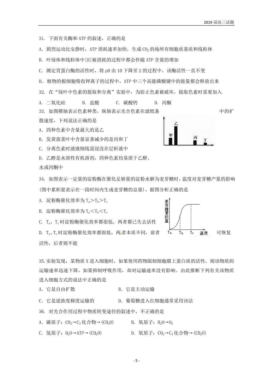 黑龙江省校2019届高三上学期第一次调研考试生物试题含答案_第5页