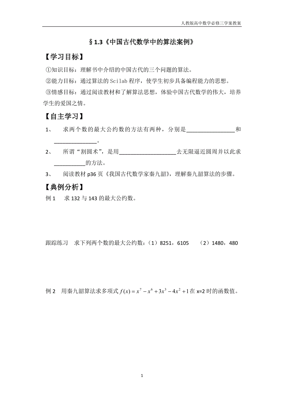 人教版高中数学必修三学案1.3中国古代数学中的算法案例_第1页