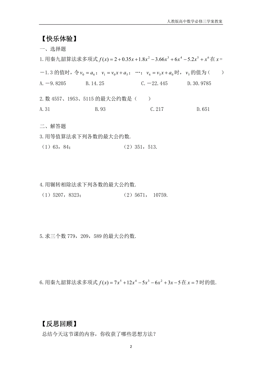 人教版高中数学必修三学案1.3中国古代数学中的算法案例_第2页