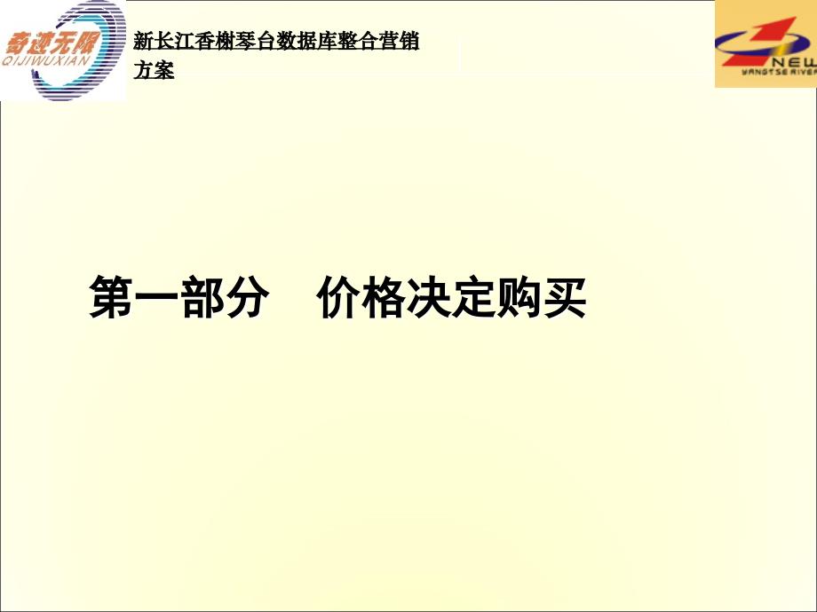 新长江香榭琴台数据库整合营销计划_第2页