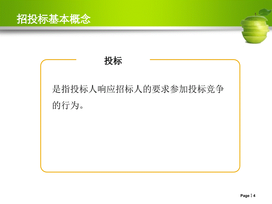 招投标招标投标知识培训_第4页