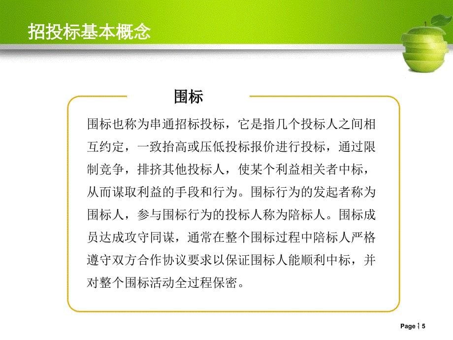 招投标招标投标知识培训_第5页