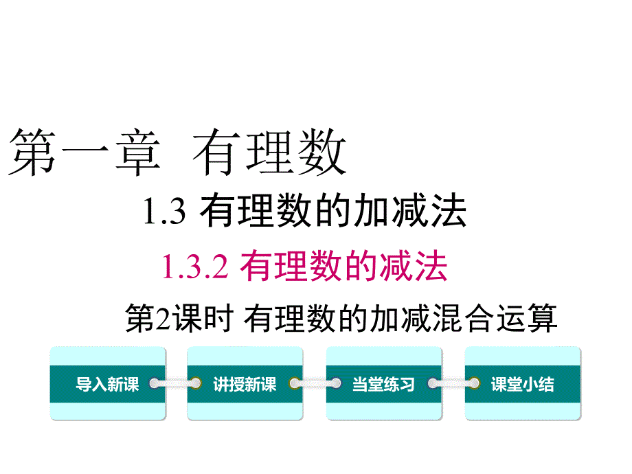 【人教版】2018年秋季七上数学1.3.2.2有理数加减混合运算课件_第1页