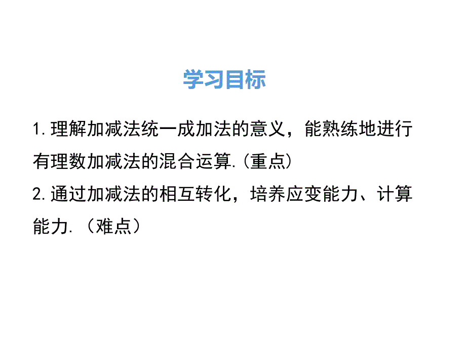 【人教版】2018年秋季七上数学1.3.2.2有理数加减混合运算课件_第2页