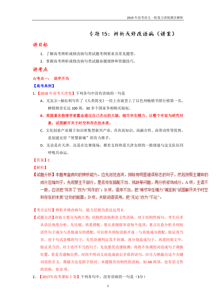 专题15 辨析或修改语病讲义-2019年高考语文一轮复习_第1页