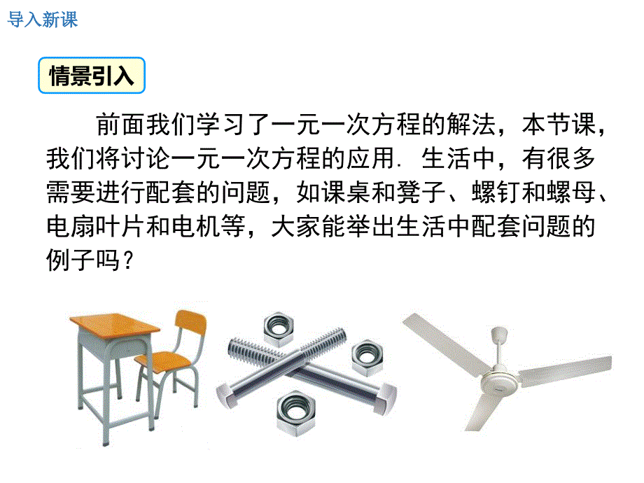 【人教版】2018年秋季七上数学3.4.1产品配套问题和工程问题课件_第3页