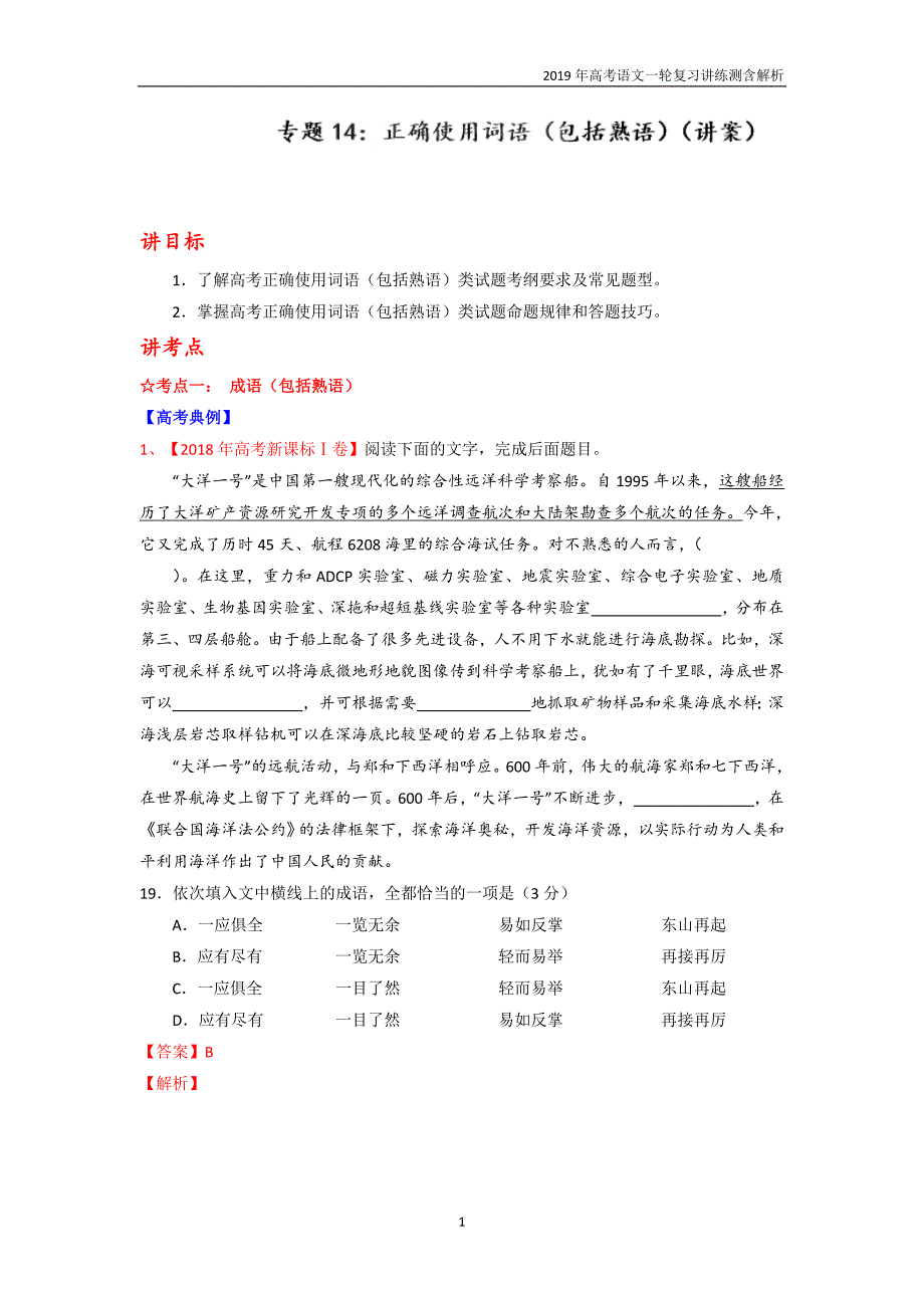 专题14 正确使用词语（包括熟语）讲义-2019年高考语文一轮复习_第1页