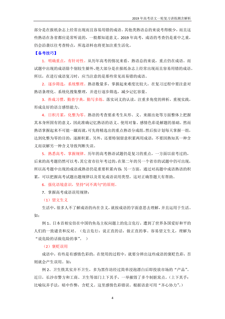 专题14 正确使用词语（包括熟语）讲义-2019年高考语文一轮复习_第4页