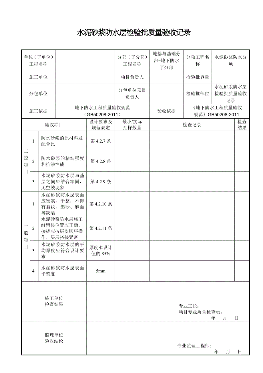 水泥砂浆防水层检验批质量验收记录_第1页