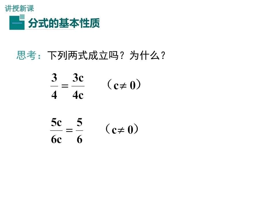 【人教版】2018学年八上数学：15.1.2-分式的基本性质课件_第5页