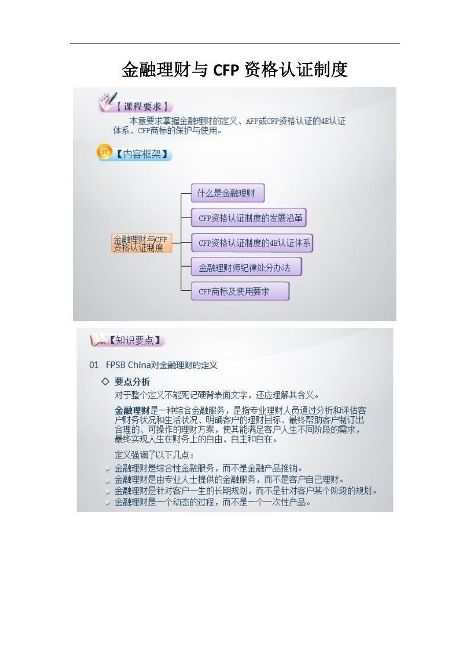 金融理财与cfp资格认证制度重点总结_第1页