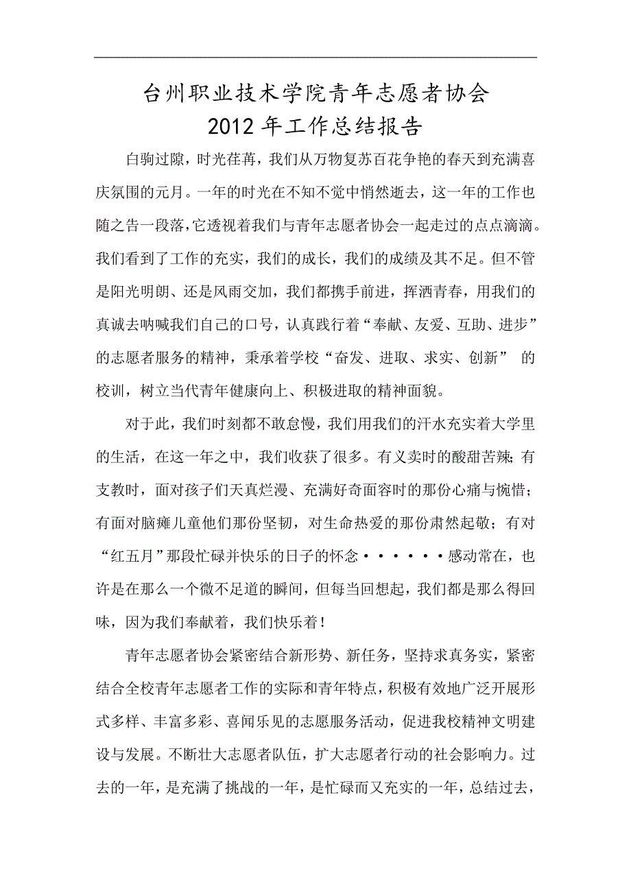 台州职业技术学院2012年青年志愿者协会工作总结报告_第1页