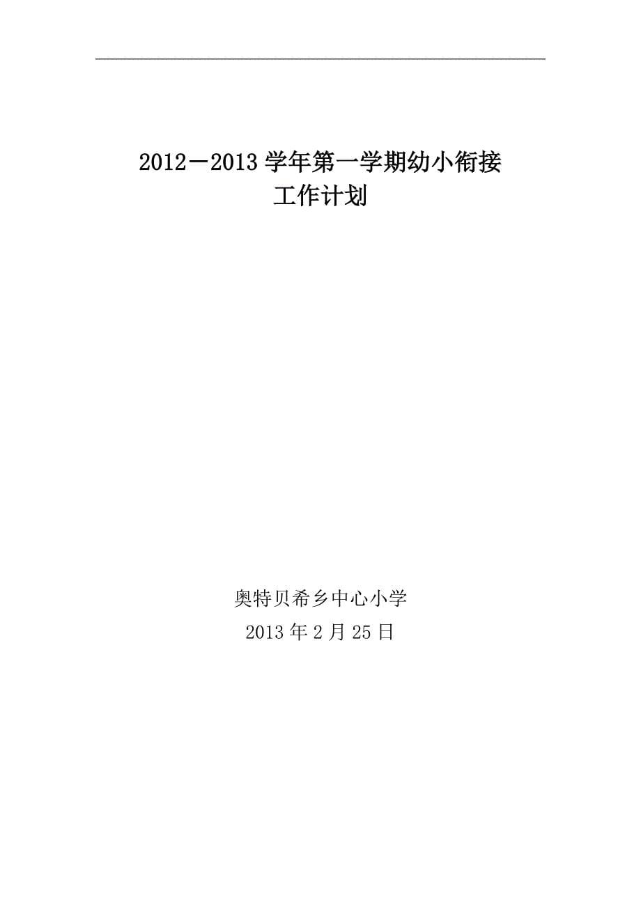 2012－2013学年第二学期幼小衔接工作计划_第5页