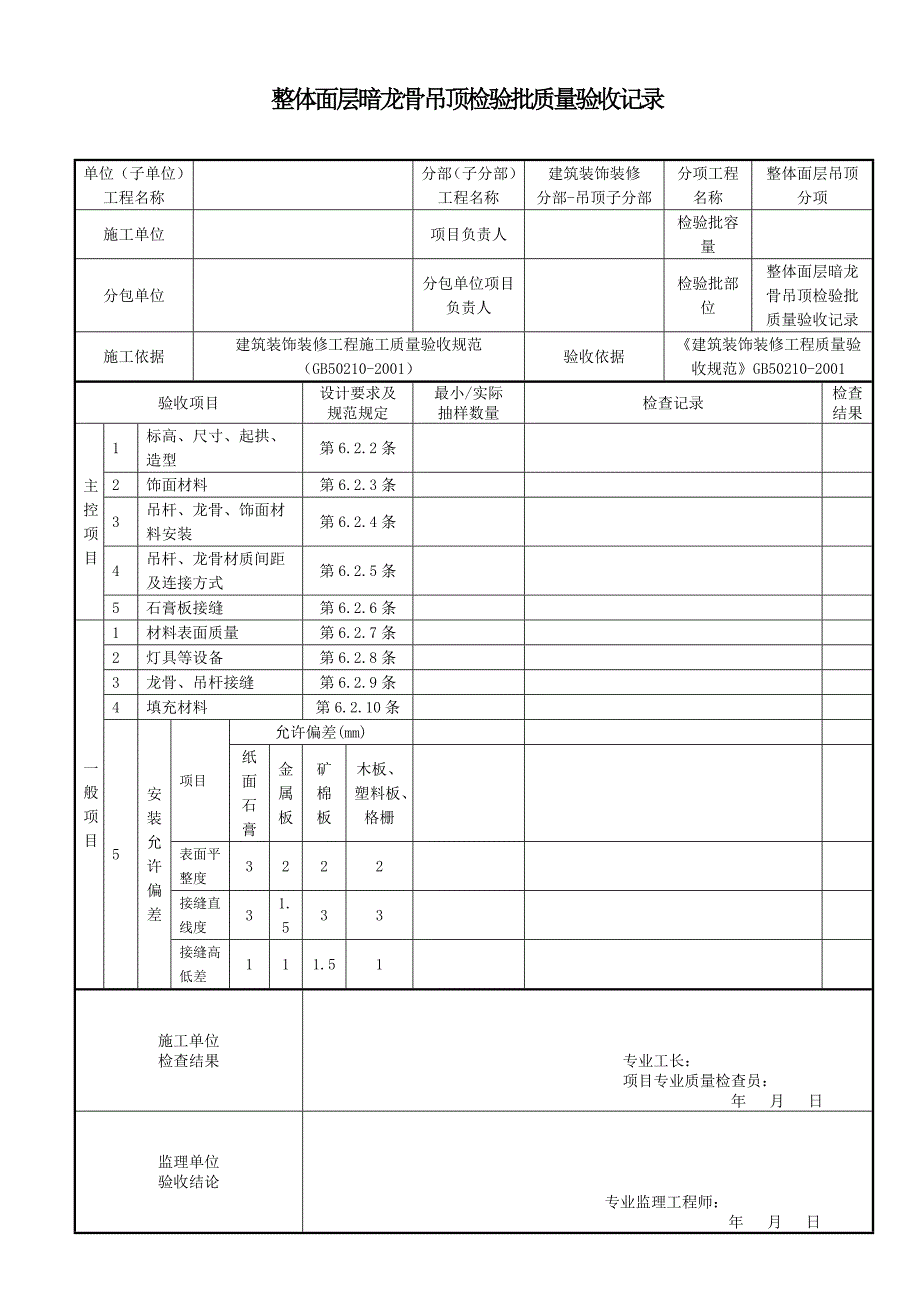 整体面层暗龙骨吊顶检验批质量验收记录_第1页