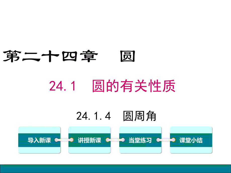 【人教版】2018年九上数学24.1.4-圆周角课件_第1页