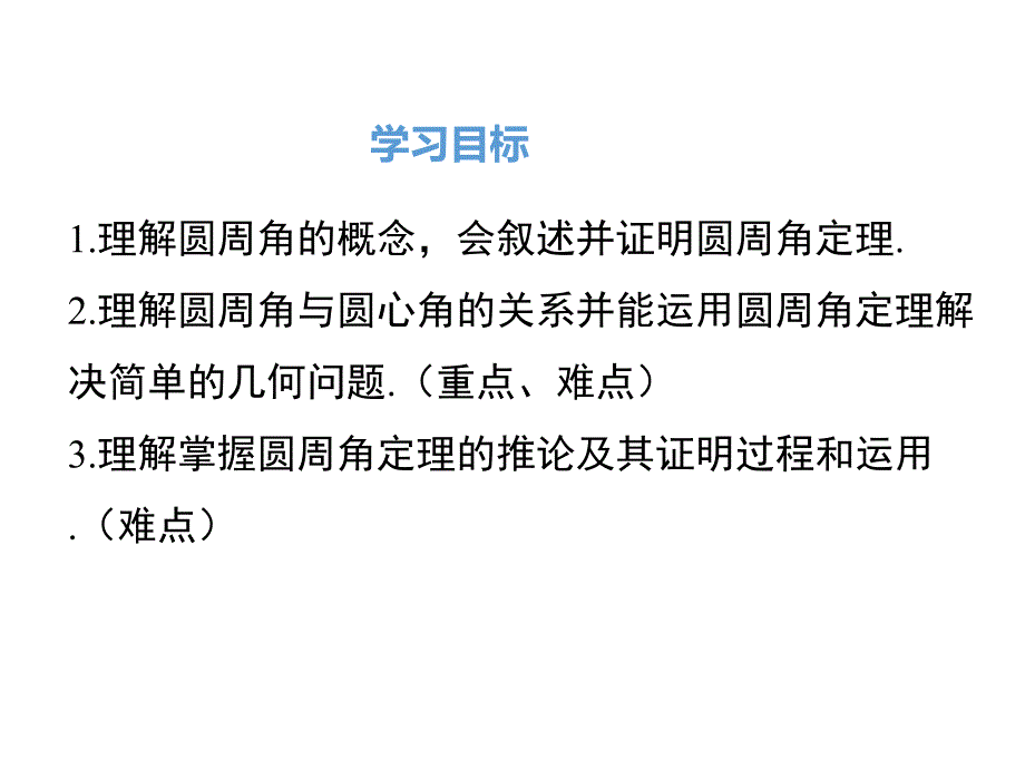 【人教版】2018年九上数学24.1.4-圆周角课件_第2页