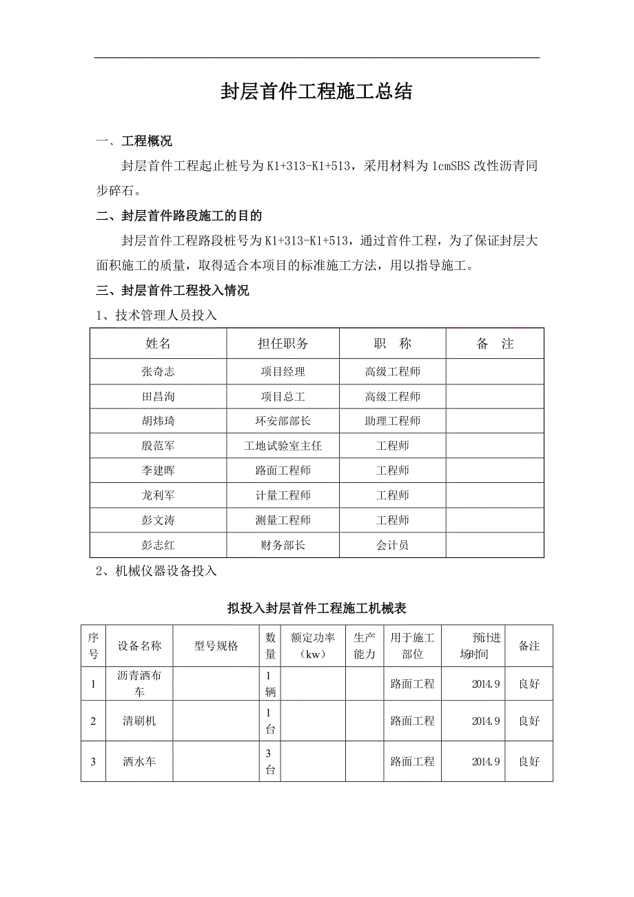 封层首件路段施工总结_第1页