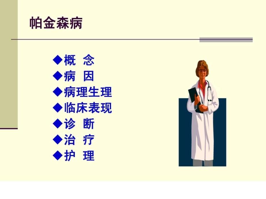 帕金森病护理常规课件_第2页