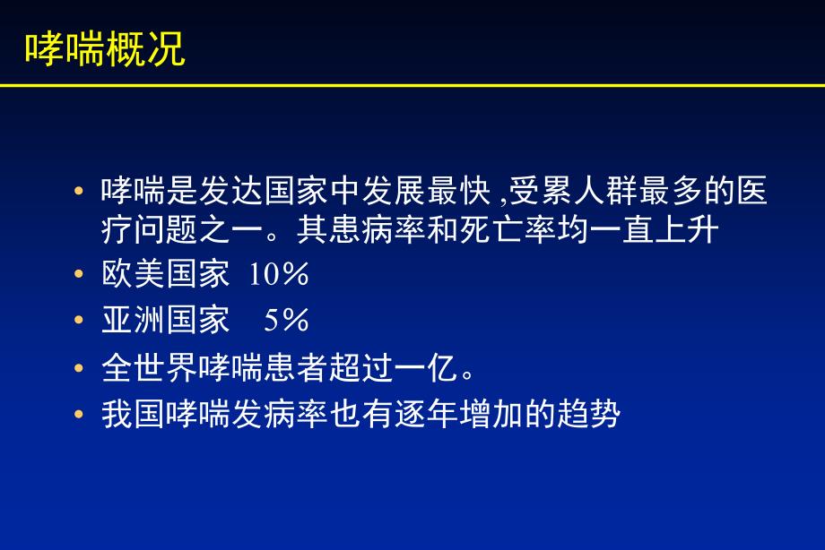 小儿哮喘幻灯优质文档课件_第2页