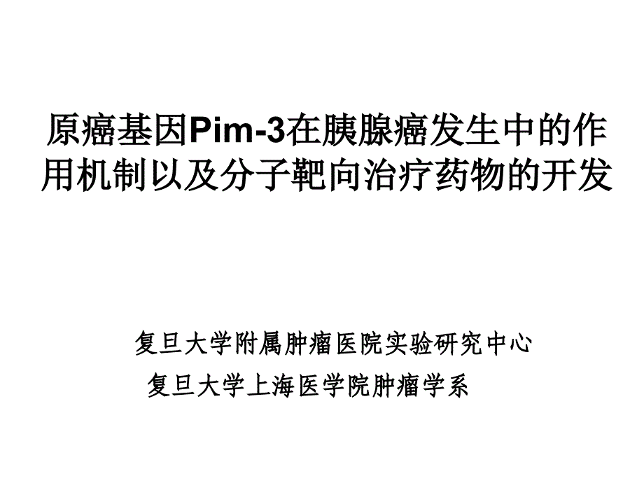 医学原癌基因pim3在胰腺癌发生中的作用机制以及分子靶向治课件_第1页