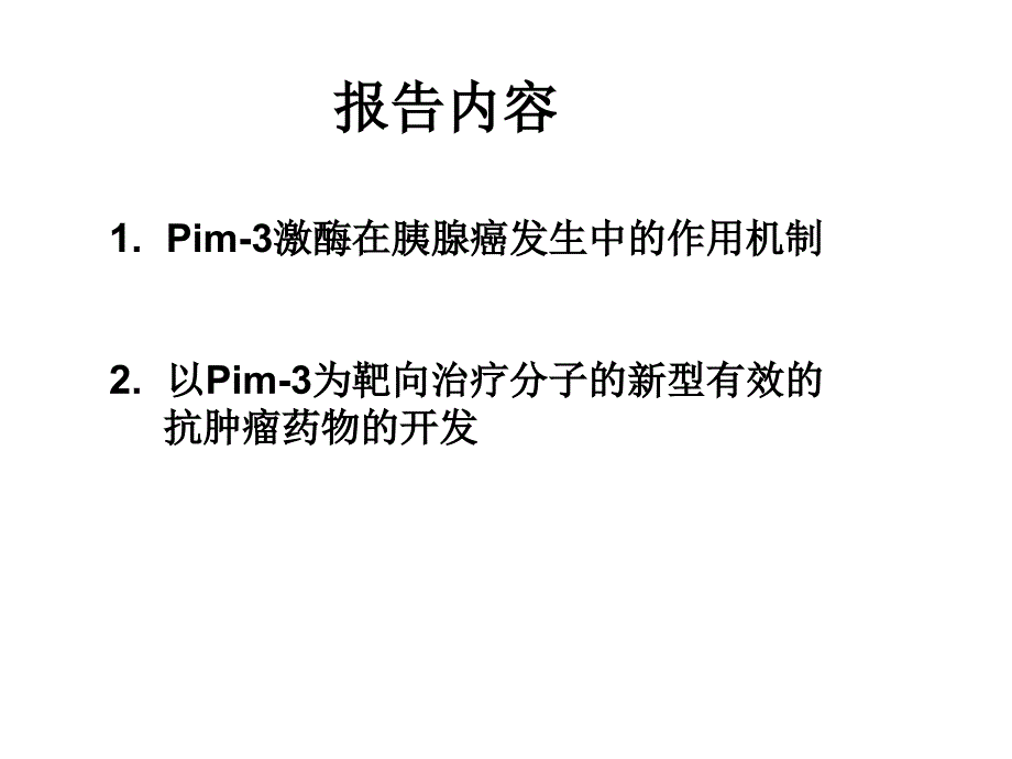 医学原癌基因pim3在胰腺癌发生中的作用机制以及分子靶向治课件_第2页