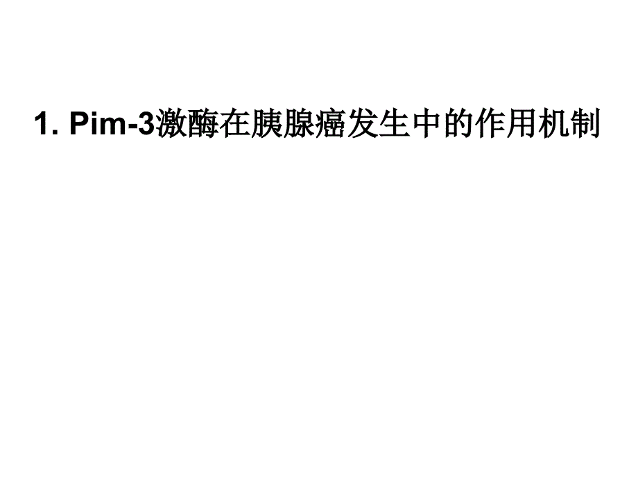 医学原癌基因pim3在胰腺癌发生中的作用机制以及分子靶向治课件_第3页