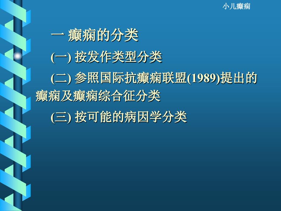 临床医学小儿癫痫的诊断和治疗课件_第4页