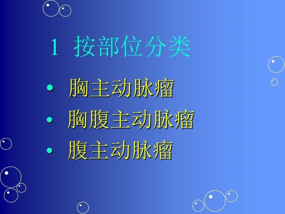 主动脉瘤及主动脉夹层的分型课件_第5页