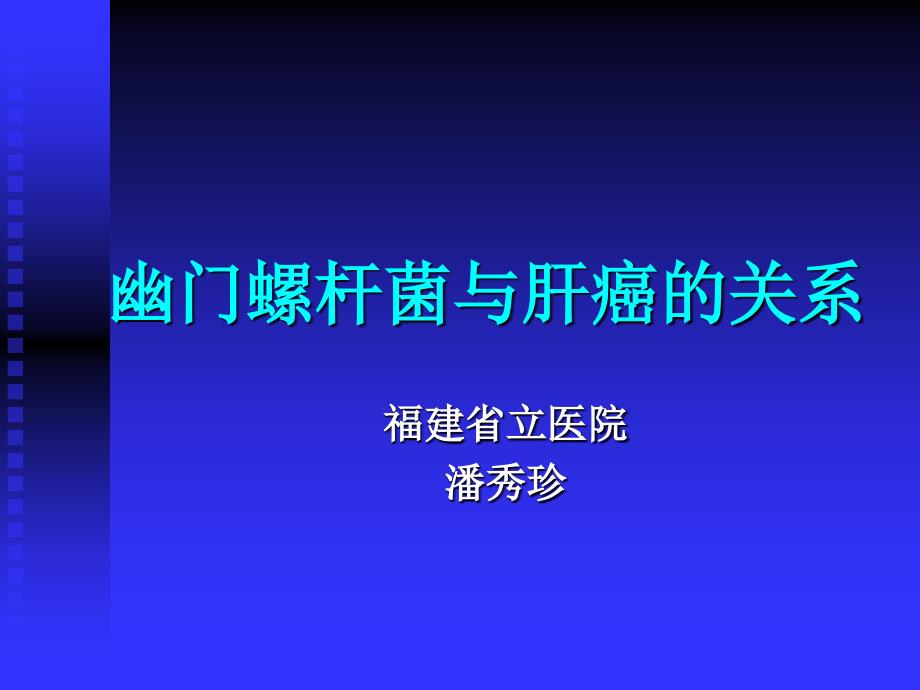 幽门螺杆菌与肝癌的关系（ppt）课件_第1页