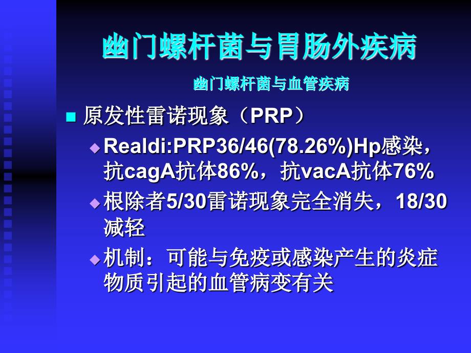 幽门螺杆菌与肝癌的关系（ppt）课件_第4页