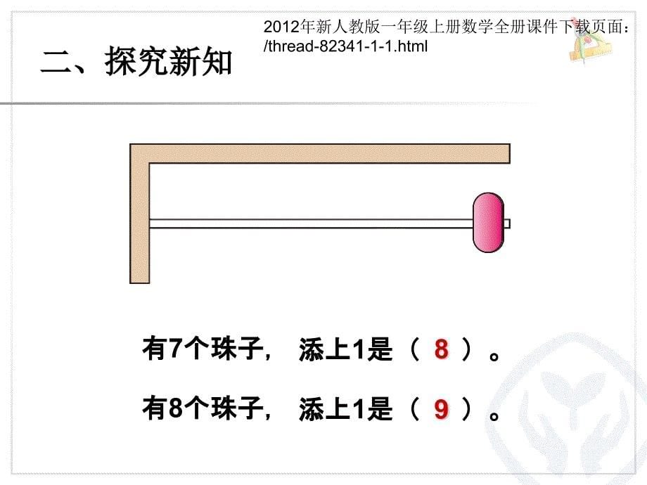 【人教版】数学一年级上册第5单元（8和9）课件_第5页