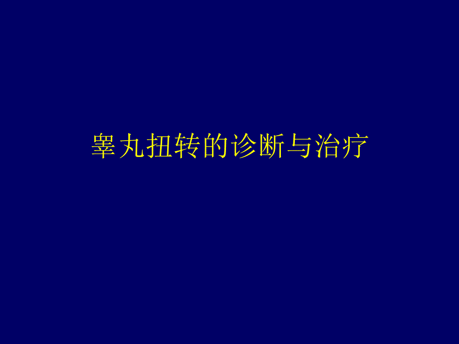 睾丸扭转图文课件_第1页