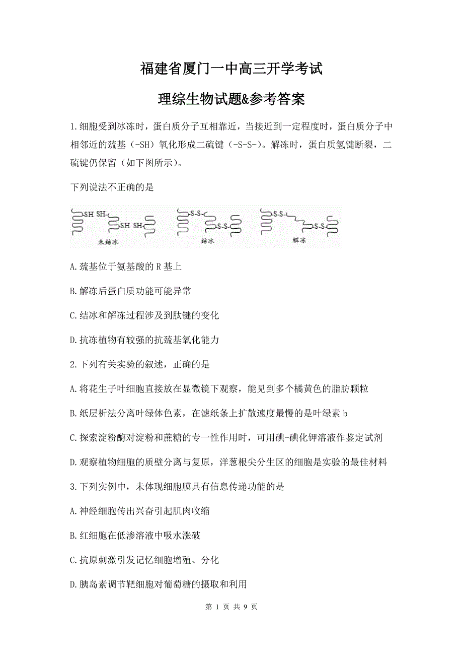 福建省高三开学考试理综生物试题&参考答案_第1页