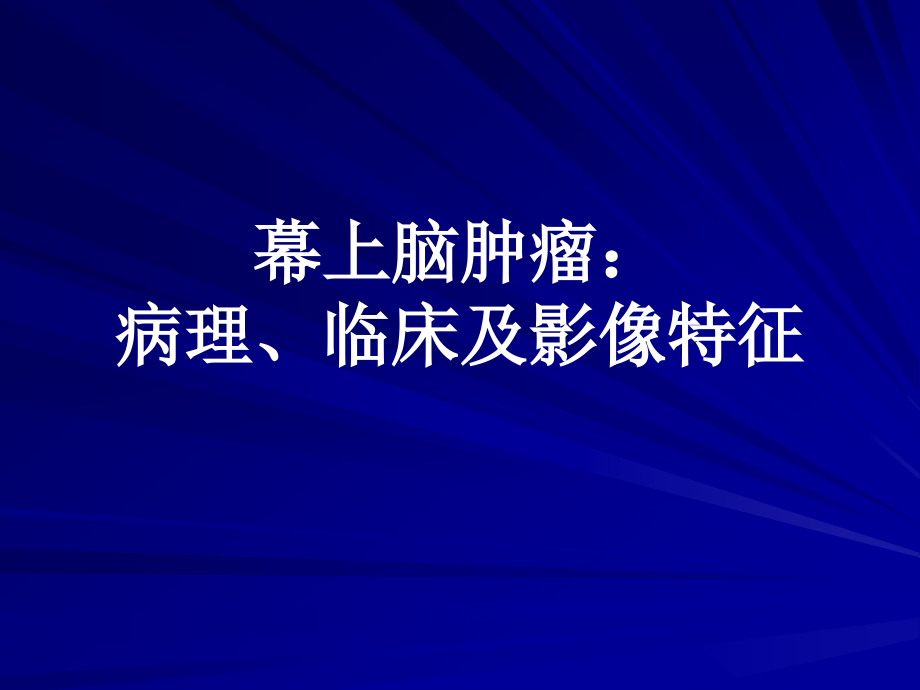 幕上脑肿瘤病理临床及影像特征概述范国光 （1）课件_1_第1页