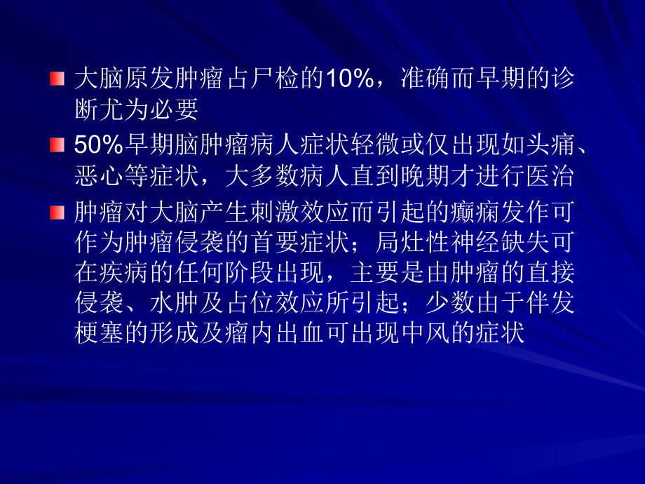 幕上脑肿瘤病理临床及影像特征概述范国光 （1）课件_1_第2页