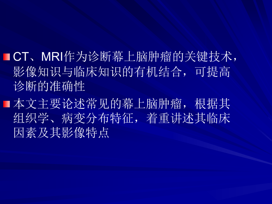 幕上脑肿瘤病理临床及影像特征概述范国光 （1）课件_1_第3页