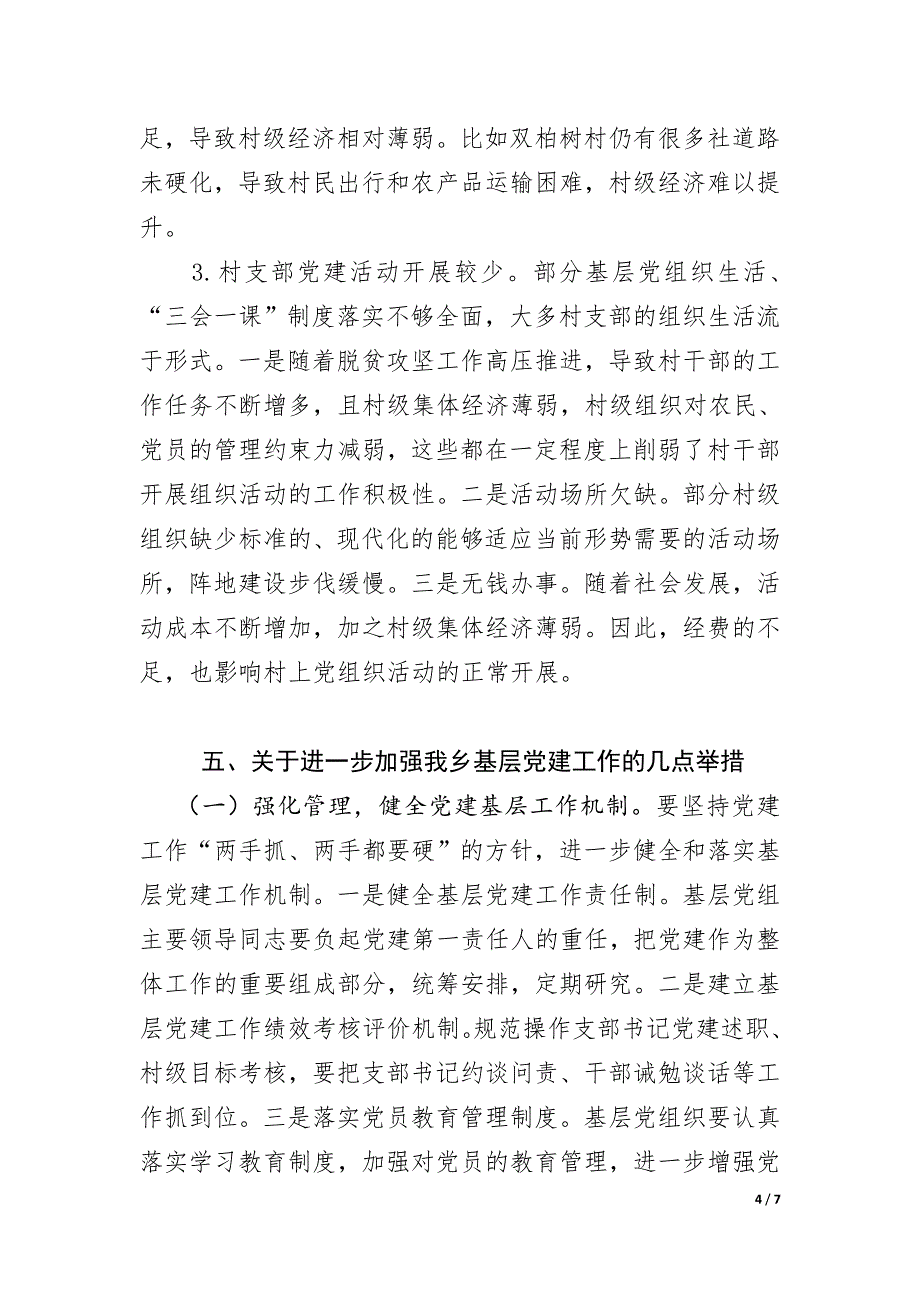 “大学习、大讨论、大调研”关于加强当前形势下基层党建工作研_第4页