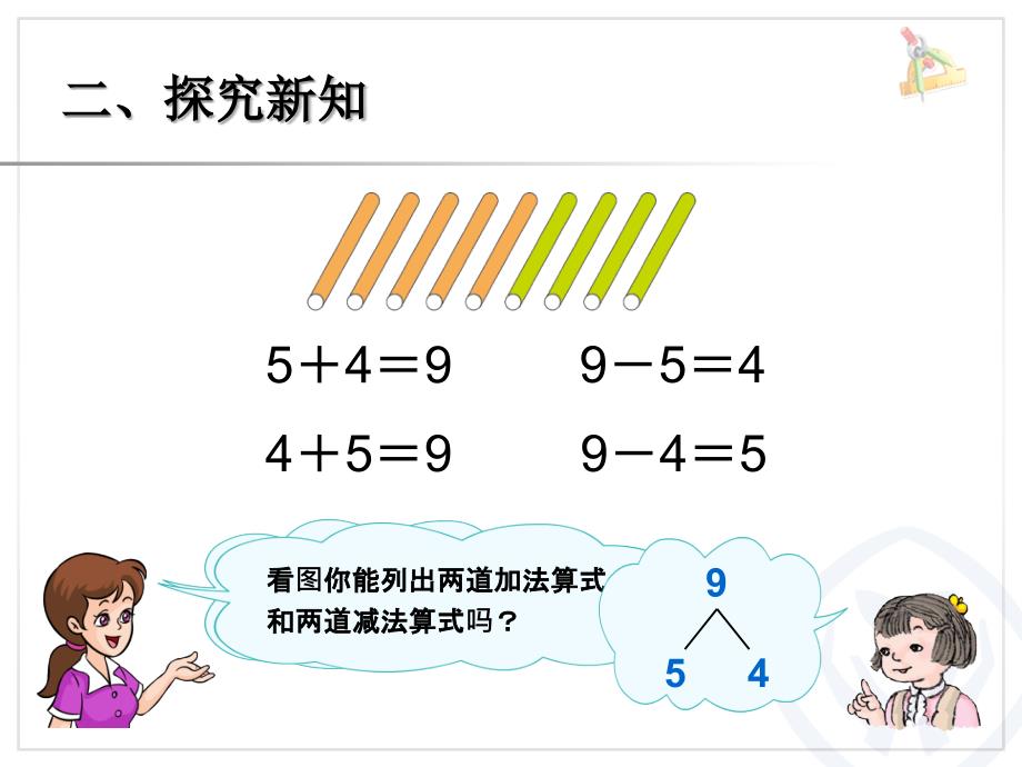 【人教版】数学一年级上册第5单元（8和9的加减法）课件_第4页