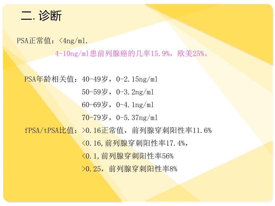 前列腺癌黄谋一流行病学1前列腺癌发病率占男性所有恶性肿瘤第课件_第4页