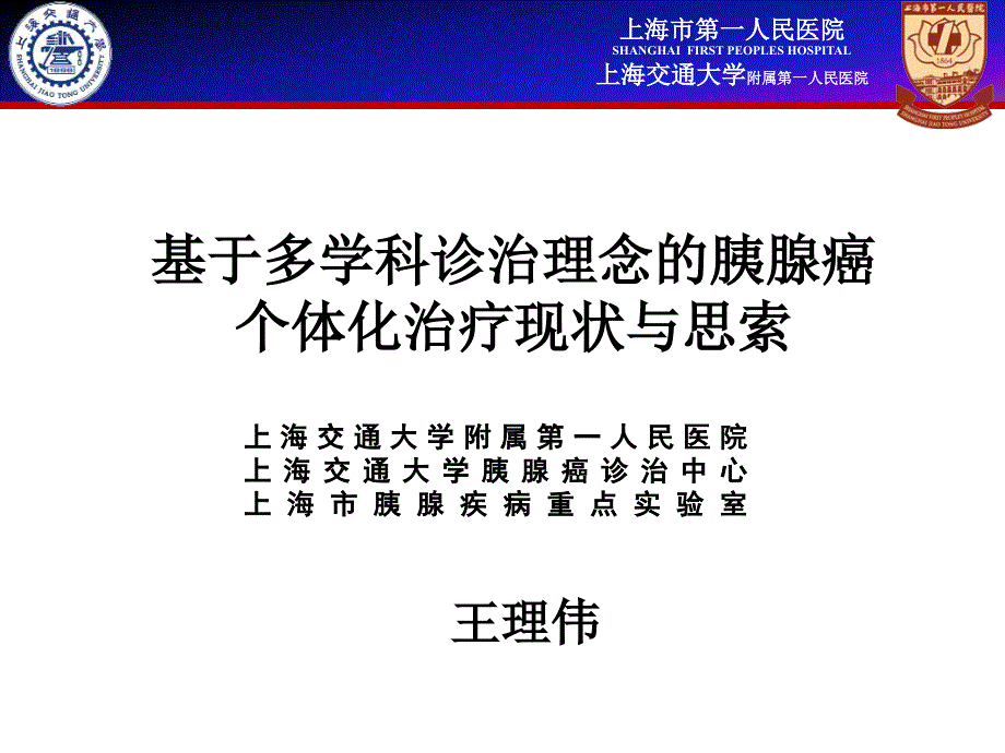 基于多学科诊治理念的胰腺癌多学科治疗课件_第1页