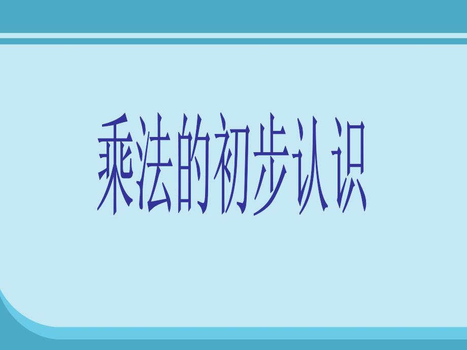 《儿童乐园课件》小学数学北师大版二年级上册_6_第4页